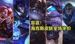 海克斯皮肤最新爆料,神秘特效与独特设计引期待